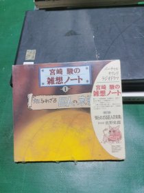 日版CD 宫崎骏的杂想 宫崎骏の雑想ノート2 「竜の甲鉄」
