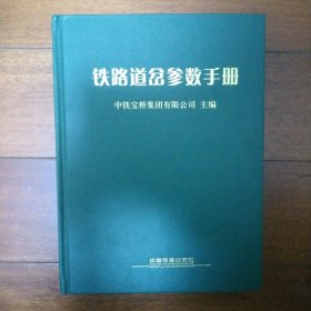 铁路道岔参数手册(本书主审王敬安签赠本，附信函一张)