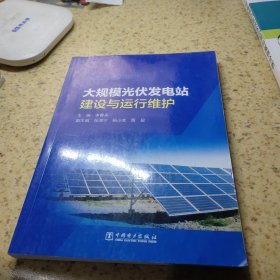 大規(guī)模光伏發(fā)電站建設(shè)與運行維護