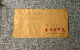 90年代 实寄封 公函封 南京药学院 盖邮资已付戳 南京寄济南