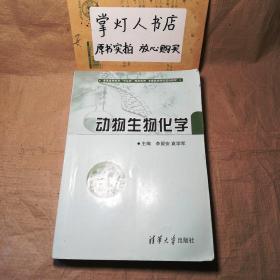 （多图）动物生物化学/普通高等教育“十二五”规划教材·全国高等院校规划教材 李留安 袁学军 清华大学出版社