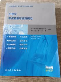 全国高级卫生专业技术资格考试护理学考点精要与全真模拟