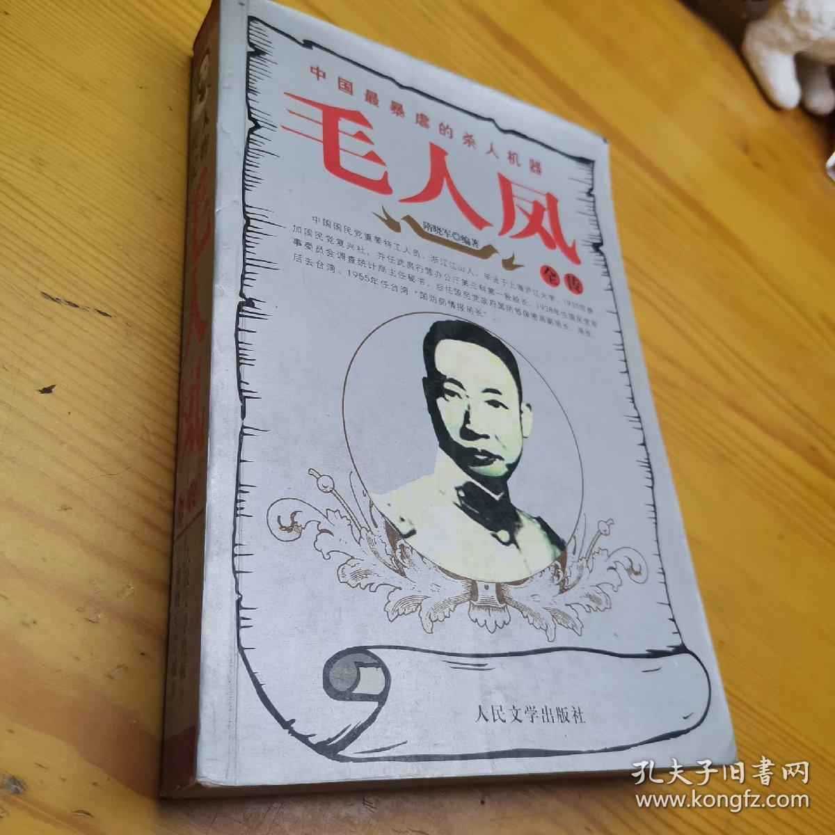 毛人凤全传