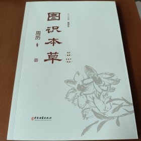 图识本草周历 看图识本草