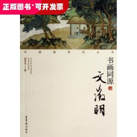 書畫同源(文征明)/中國畫研究叢書