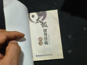 太极健身祛病妙法
