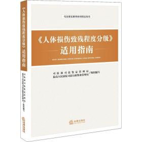 《人体损伤致残程度分级》适用指南