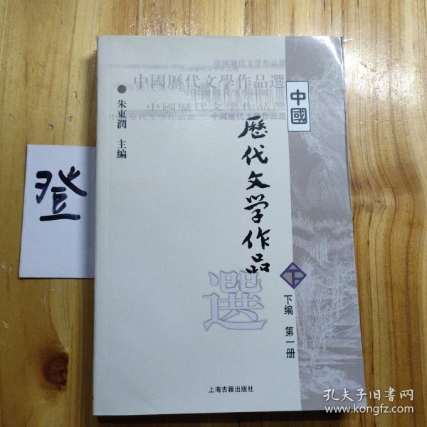 中国历代文学作品选（下编 第一册）