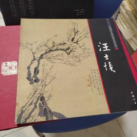 中国画大师经典系列丛书：汪士慎