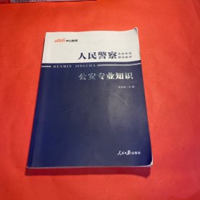 中公版·2017人民警察录用考试辅导教材：公安专业知识