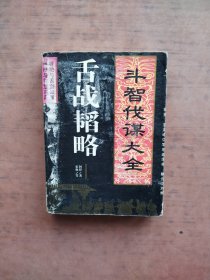 斗智伐谋大全 舌战韬略