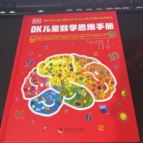 DK儿童数学思维手册