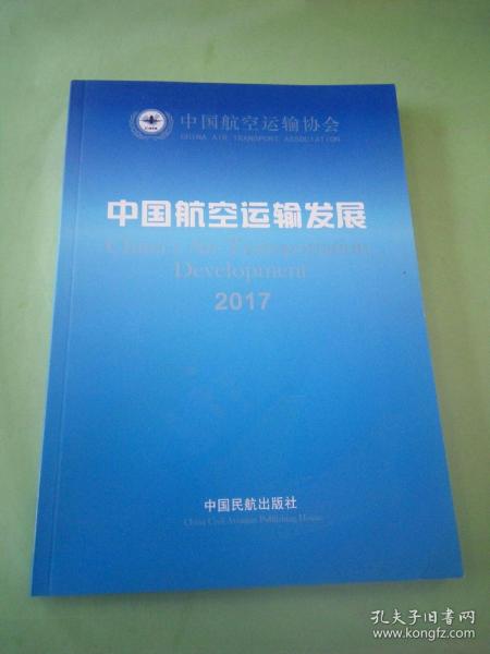 中国航空运输发展. 2017