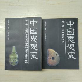 中国思想史第二卷 + 导论（两本合售）