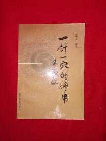 名家经典丨一针一穴的妙用（全一册插图版）内收330多个单针单穴1995年原版老书，仅印1万册！