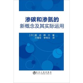 渗碳和渗氮的新概念及其实际运用