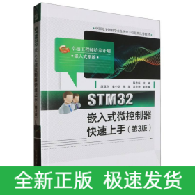 STM32嵌入式微控制器快速上手(第3版)