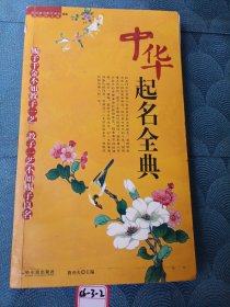 中華起名全典