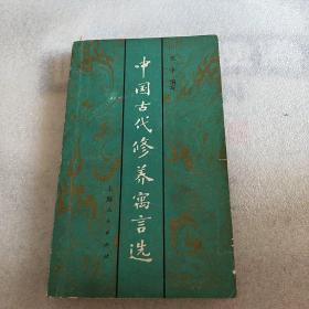 中国古代修养寓言选