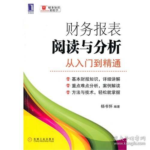 财务报表阅读与分析：从入门到精通