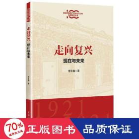 走向复兴:现在与未来(庆祝中国共产党成立100年专题研究丛书)