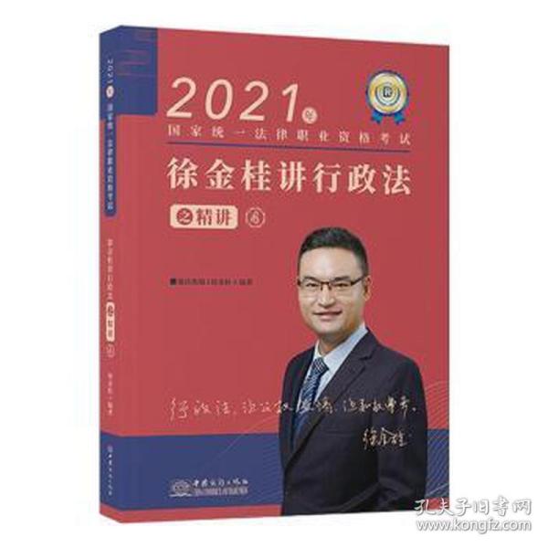 瑞达法考2021法律职业资格考试徐金桂讲行政法之精讲