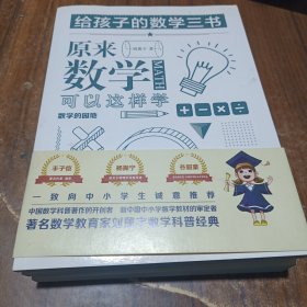 原来数学可以这样学：马先生谈算学数学趣味数学的园地（套装全三册）