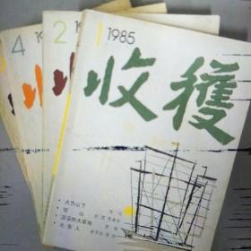 1985年收获第1-6期