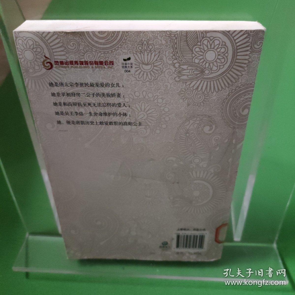 汉语小说经典大系：高阳公主