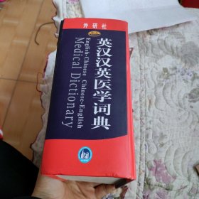 中山英汉汉英医学词典 书皮书角破损，修了下看照片