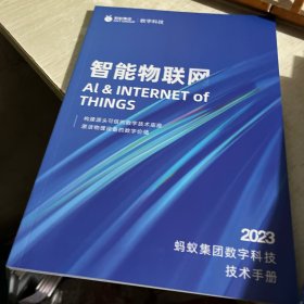 2023蚂蚁集团数字科技技术手册（全7册）