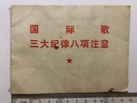 国际歌 三大纪律八项注意，书本很小很薄，尺寸9.3*12.5厘米，共17页。1974年特殊年代出版，辽宁人民出版社，一版一印。