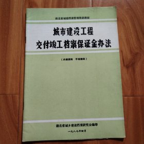 城市建设工程交付竣工档案保证金办法