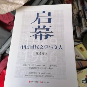 启幕：中国当代文学与文人