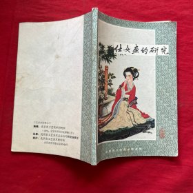 仕女画的研究，