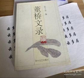 《董桥文录》陈子善 编 （收录双城杂笔、另外一种心情、跟中国的梦赛跑等）