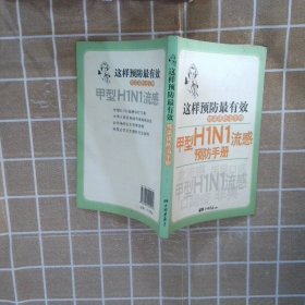 甲型H1N1流感预防手册