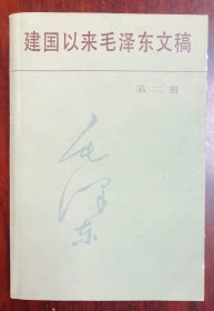 建国以来毛泽东文稿 第二册 初版一印  一版一印