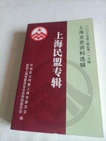 上海文史资料选辑 上海民盟专辑
