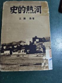 日文版巜史的熱河》昭和十四年民国1939年