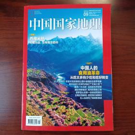 西藏米林、南京皇家大石碑、中国人的食用油革命……（中国国家地理 202309）