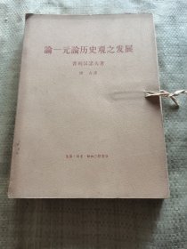 论一元论历史观之发展