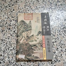 王时敏 吴历 恽寿平山水精品选