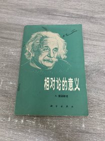 相对论的意义