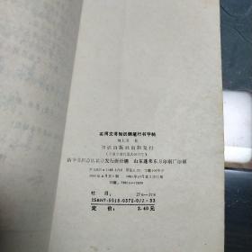 实用文书知识 钢笔行书字帖