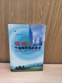 环境与工业气体净化技术(精)