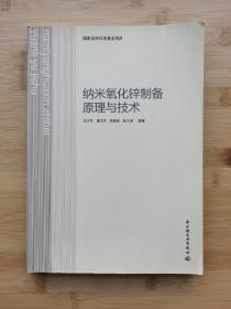 纳米氧化锌制备原理与技术