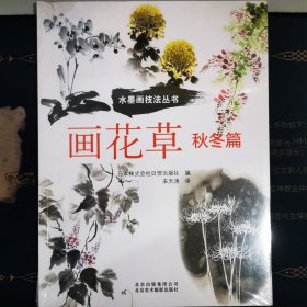 画花草.秋冬篇