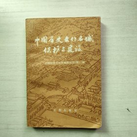 中国历史文化名城保护与建设