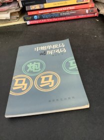 中炮单提马对屏风马